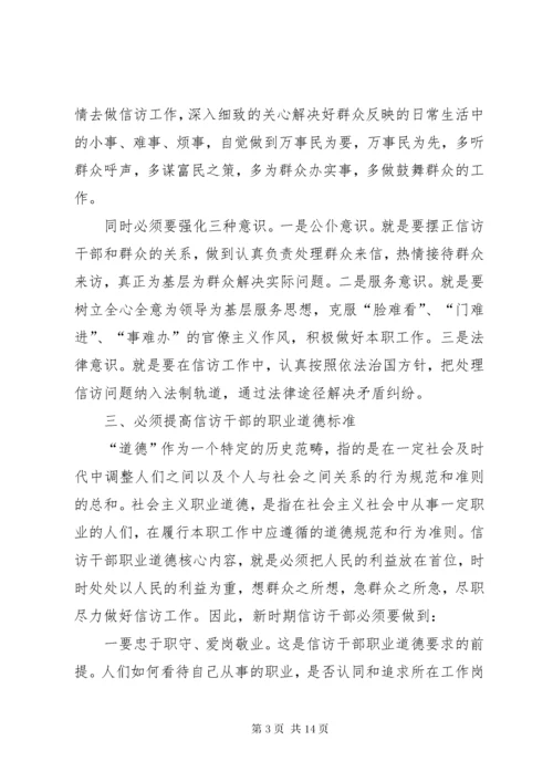 信访干部所必备的素质和能力.docx