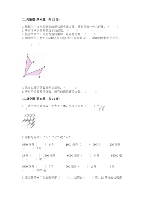 人教版数学五年级下册期末测试卷【研优卷】.docx