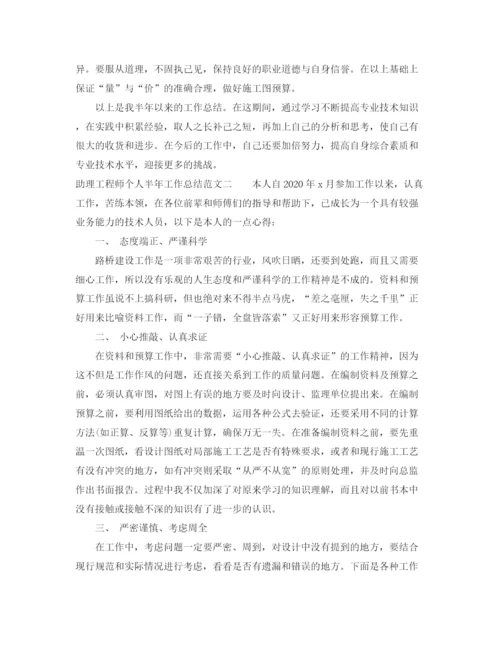 精编之助理工程师个人半年工作总结范文.docx