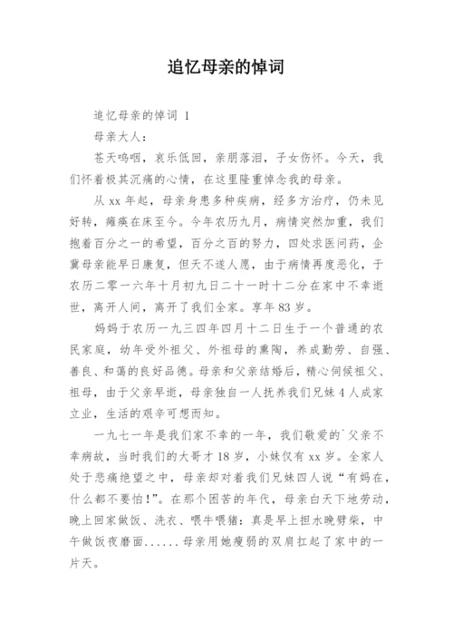 追忆母亲的悼词_2.docx