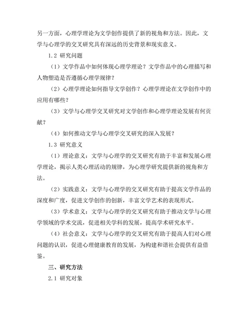 文学与心理学的交叉研究