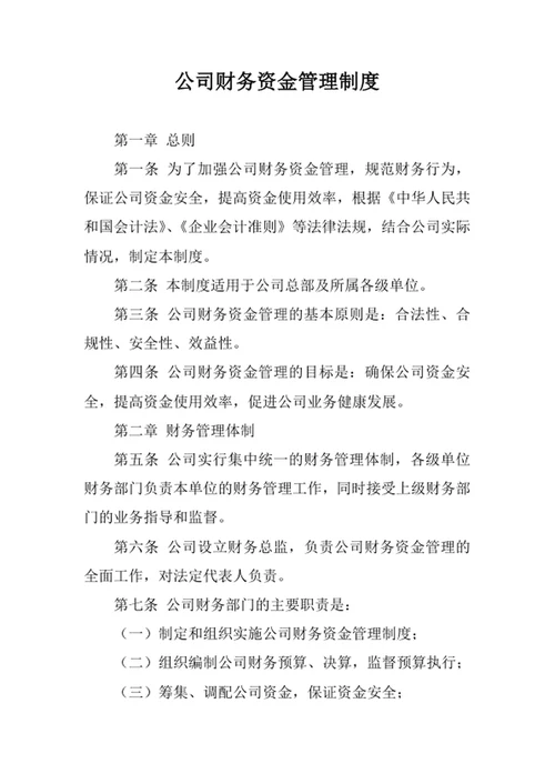 公司财务资金管理制度