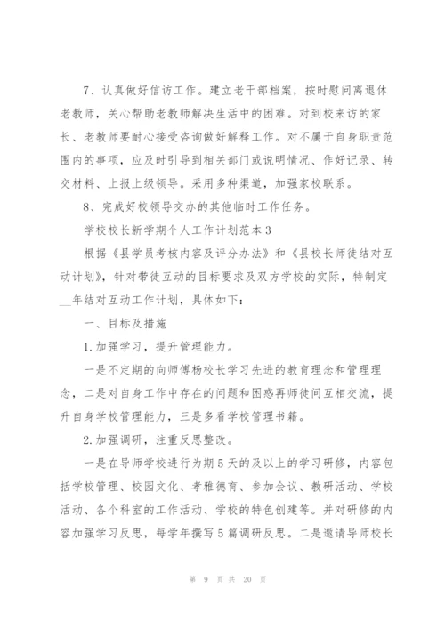 学校校长新学期个人工作计划范本.docx