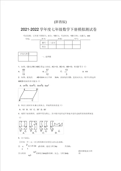 浙教版20212022学年度七年级数学下册模拟测试卷7848