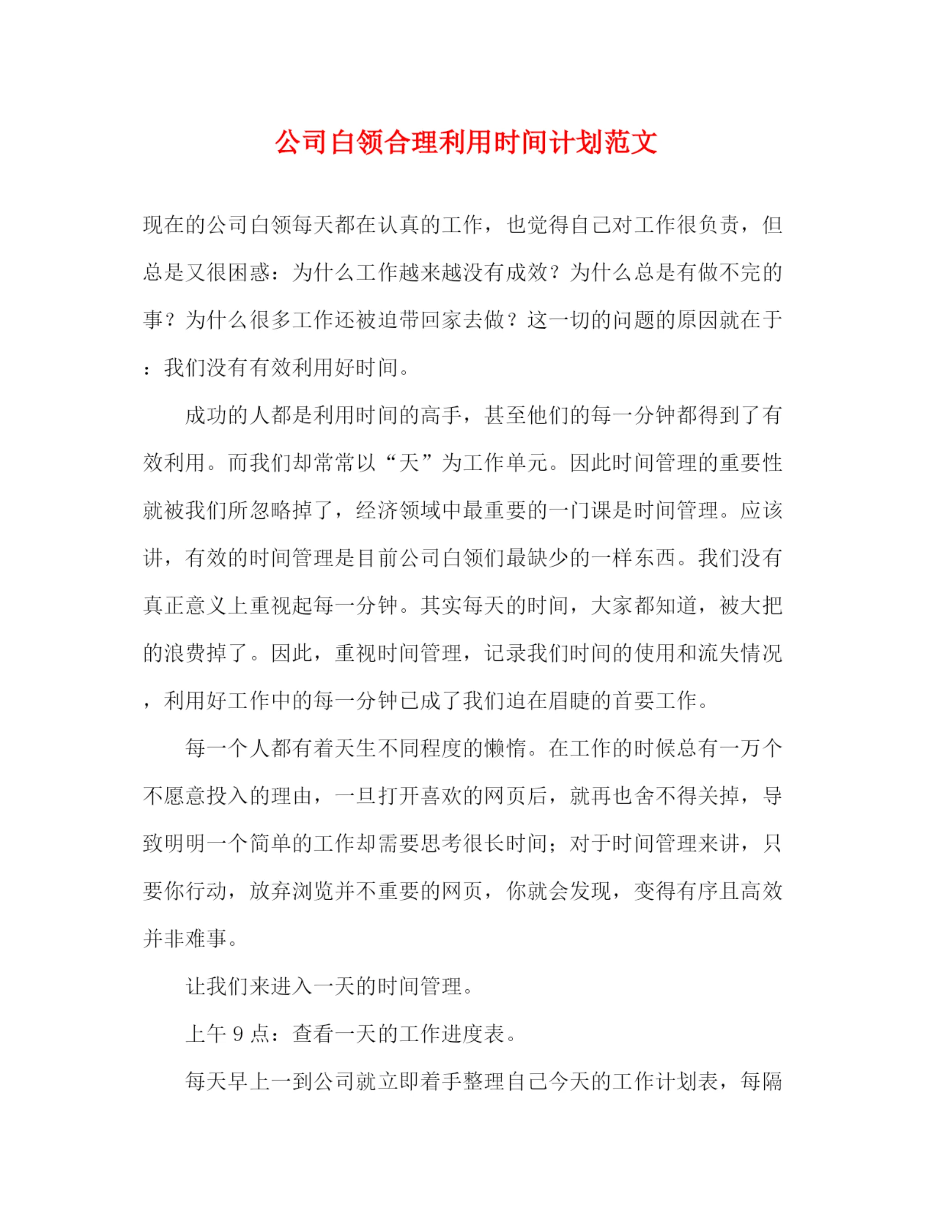 精编之公司白领合理利用时间计划范文.docx
