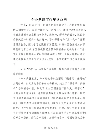 企业党建工作年终总结.docx