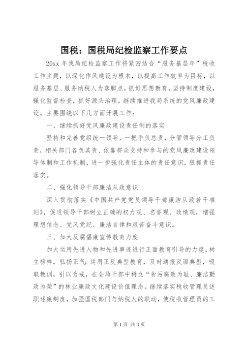 国税：国税局纪检监察工作要点.docx