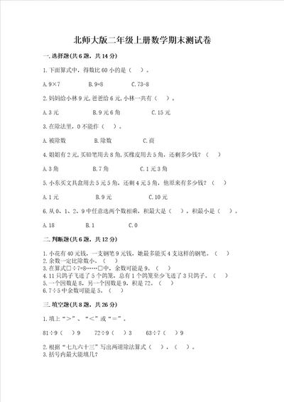 北师大版二年级上册数学期末测试卷名校卷