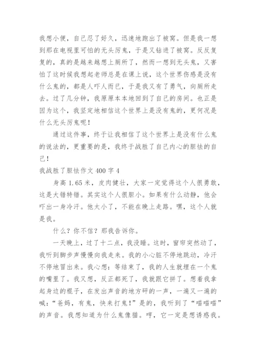 我战胜了胆怯作文400字.docx