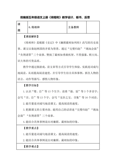 统编版五年级语文上册《将相和》教学设计、板书、反思.docx