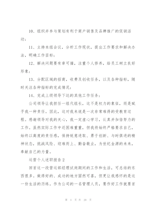 运营个人述职报告.docx
