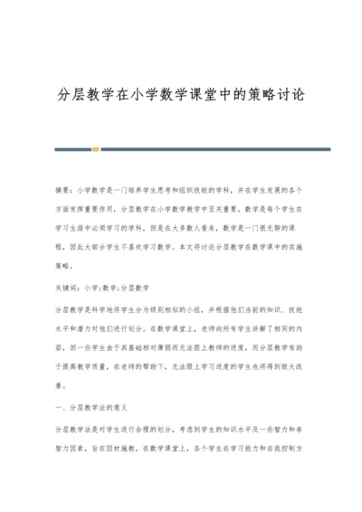 分层教学在小学数学课堂中的策略讨论.docx