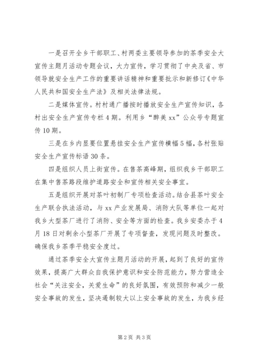 乡镇某年茶季安全大宣传主题月活动总结.docx