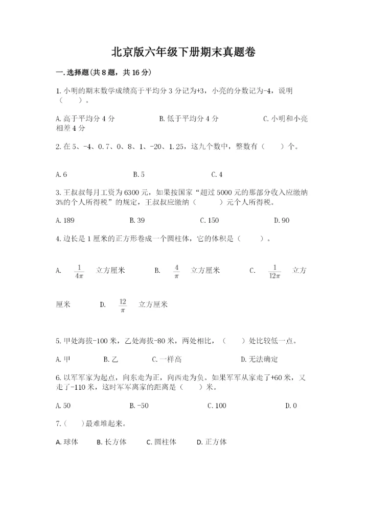 北京版六年级下册期末真题卷及参考答案（黄金题型）.docx