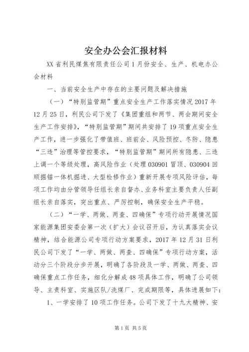 安全办公会汇报材料 (5).docx