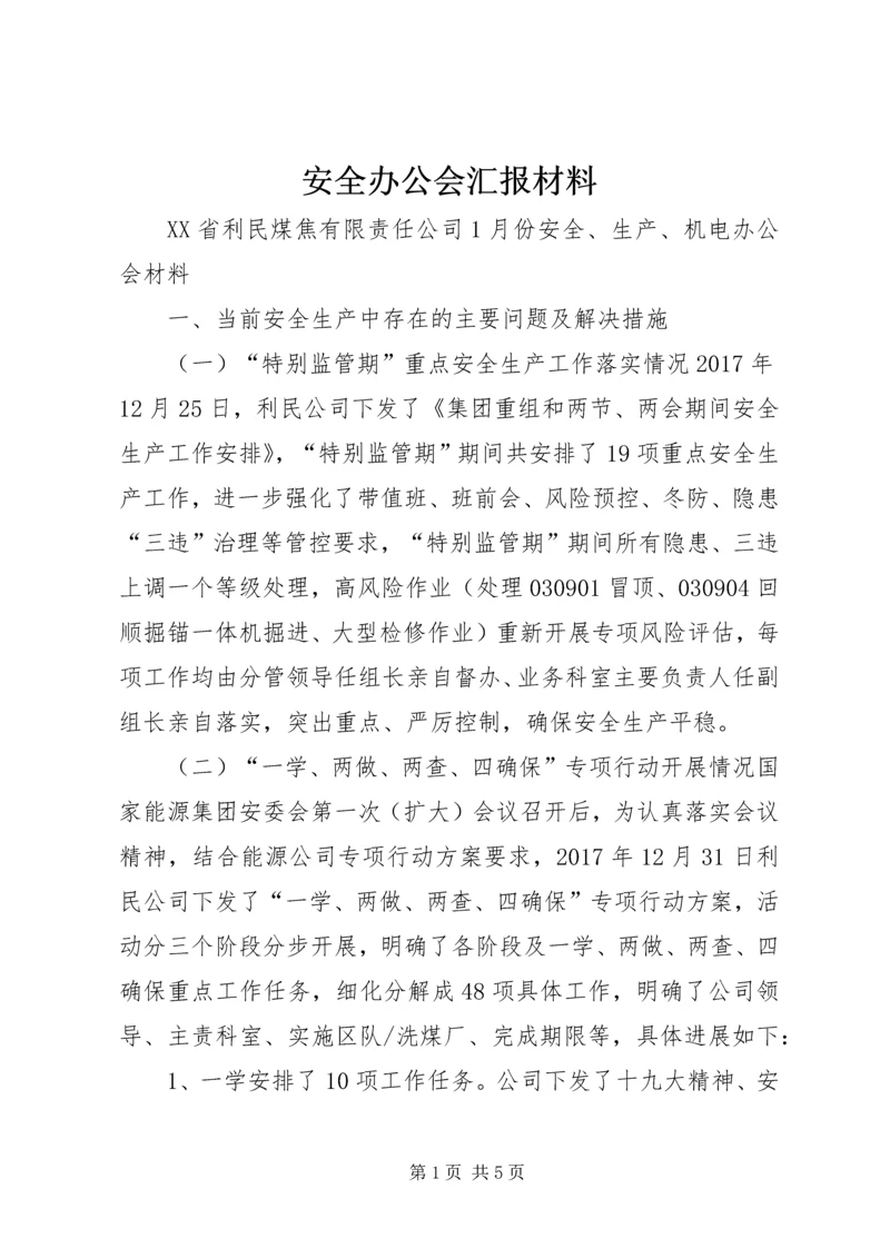 安全办公会汇报材料 (5).docx