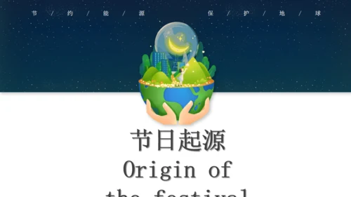 节能环保地球一小时绿色能源通用PPT模板