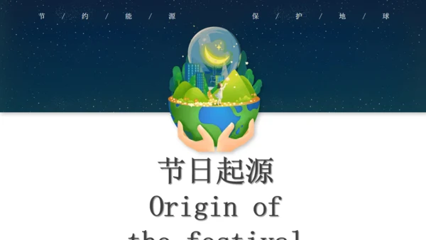 节能环保地球一小时绿色能源通用PPT模板