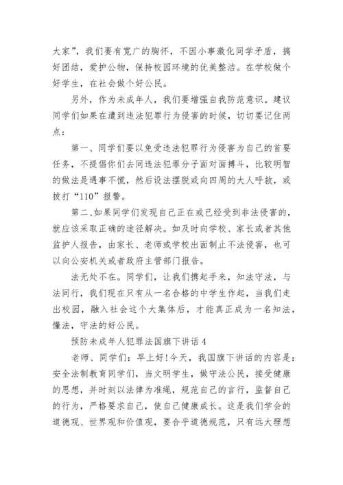 预防未成年人犯罪法国旗下讲话范文.docx