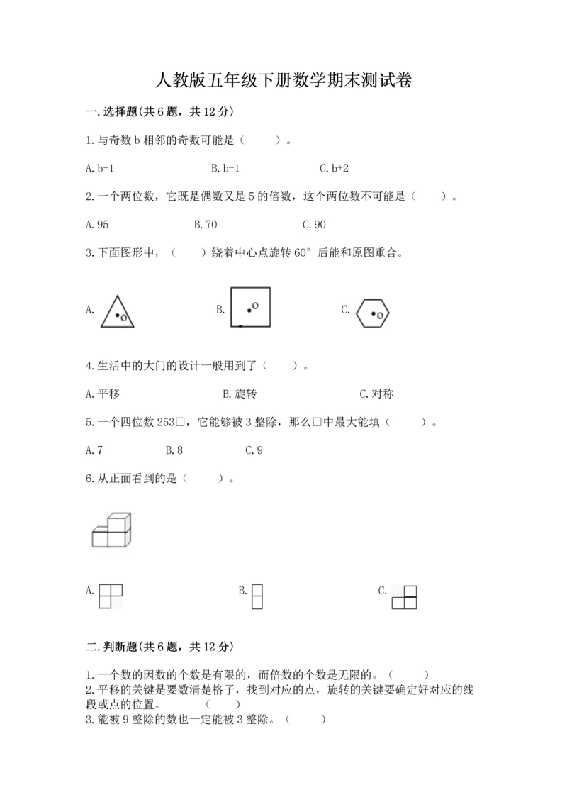 人教版五年级下册数学期末测试卷（考点提分）.docx