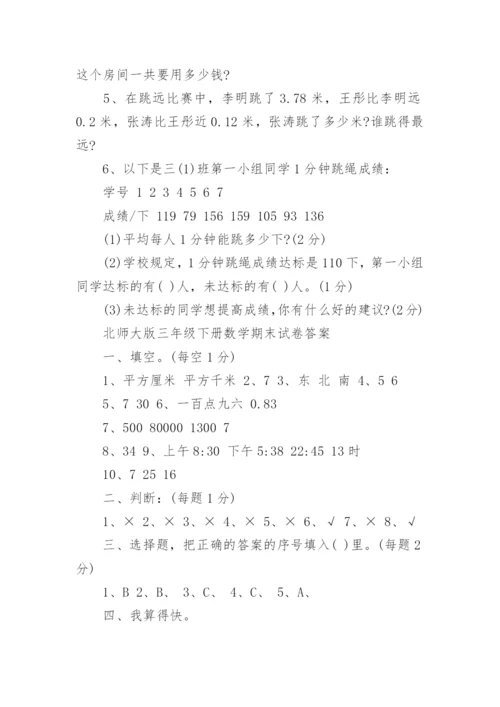 北师大版三年级下册数学期末试卷及答案.docx