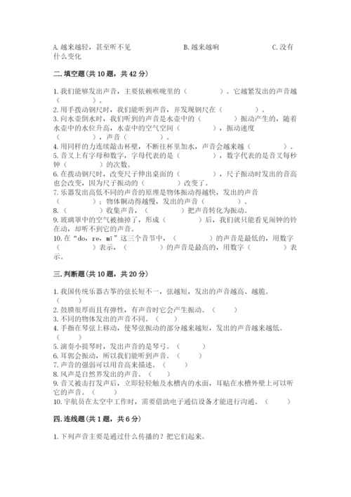教科版 科学四年级上册第一单元声音测试卷【夺分金卷】.docx