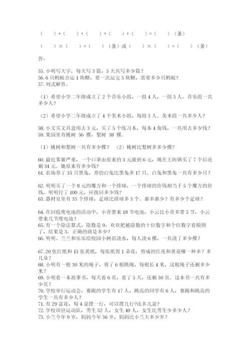 小学二年级上册数学应用题100道（网校专用）.docx