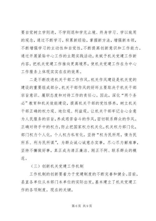 对加强党建工作的调查与思考 (3).docx