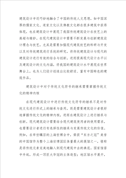 传统文化符号在现代建筑设计中的应用探析
