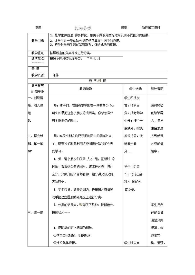 北师大版数学一年级上册：一起来分类教案