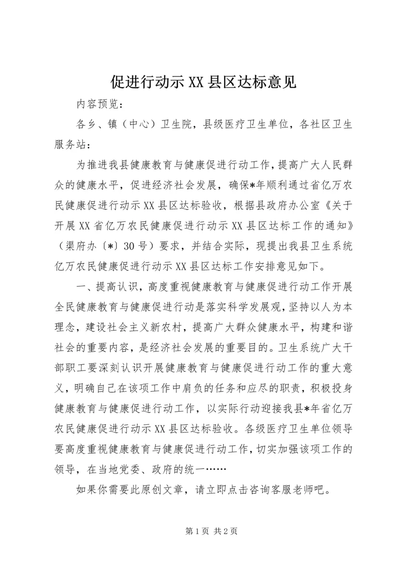 促进行动示XX县区达标意见.docx