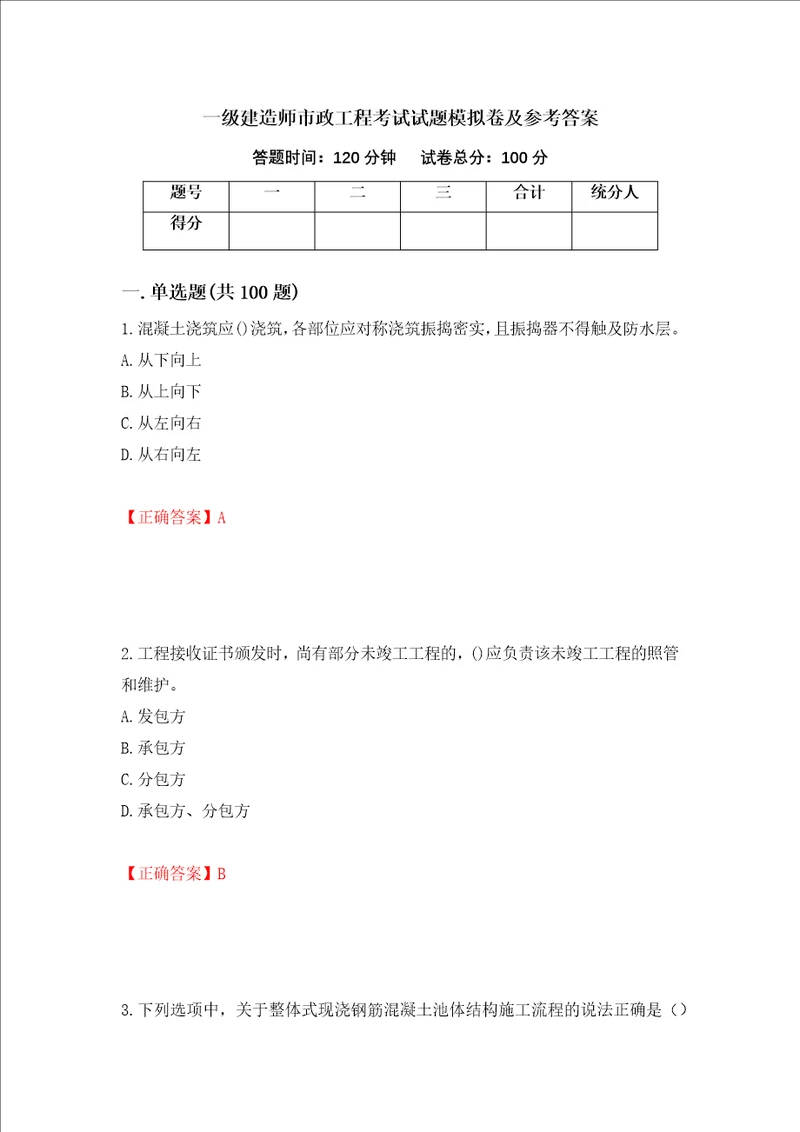 一级建造师市政工程考试试题模拟卷及参考答案第75卷