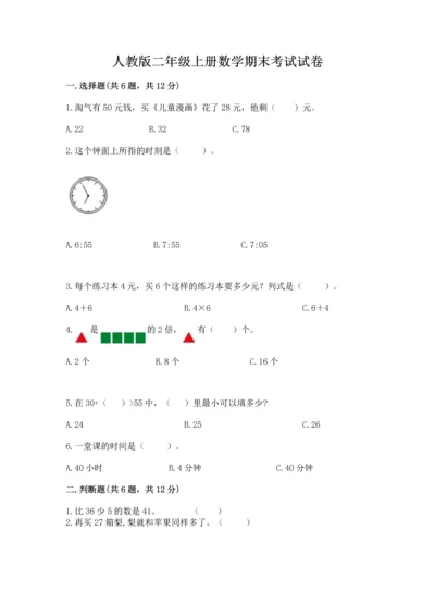 人教版二年级上册数学期末考试试卷（必刷）.docx