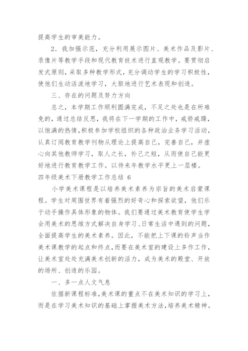 四年级美术下册教学工作总结.docx