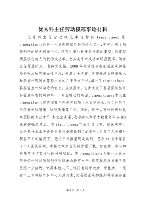 优秀科主任劳动模范事迹材料.docx