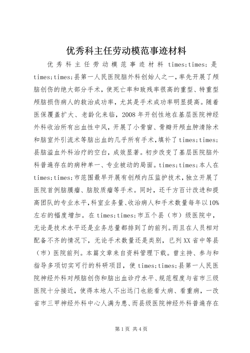 优秀科主任劳动模范事迹材料.docx