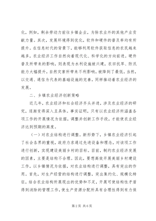 做好乡镇农业经济创新思考.docx