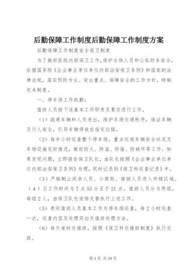 后勤保障工作制度后勤保障工作制度方案.docx