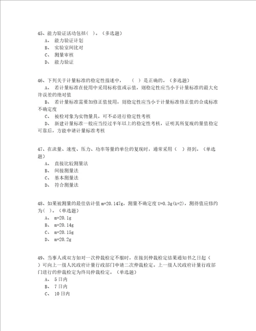 2022年最全北京市中级一级注册计量师资格实操模拟200题精选(答案附后)