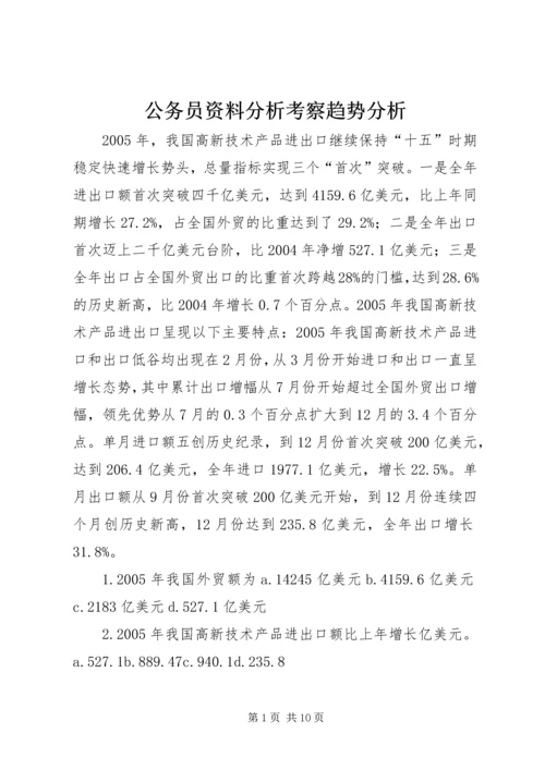 公务员资料分析考察趋势分析 (2).docx