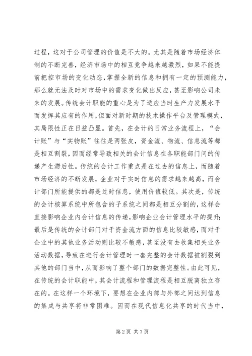 企业会计职能的转变.docx