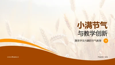 小满节气与教学创新