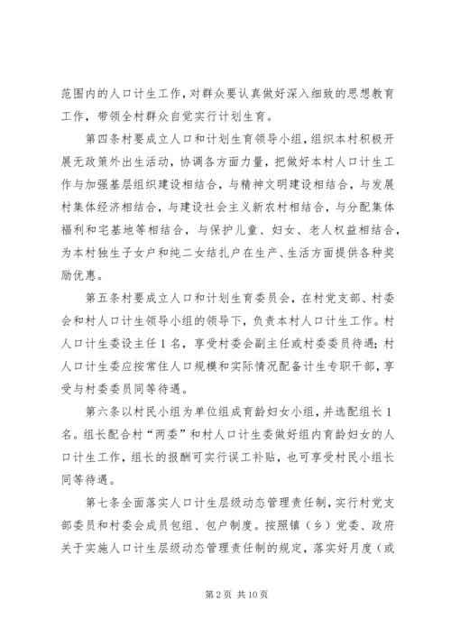 村级人口与计划生育管理制度.docx