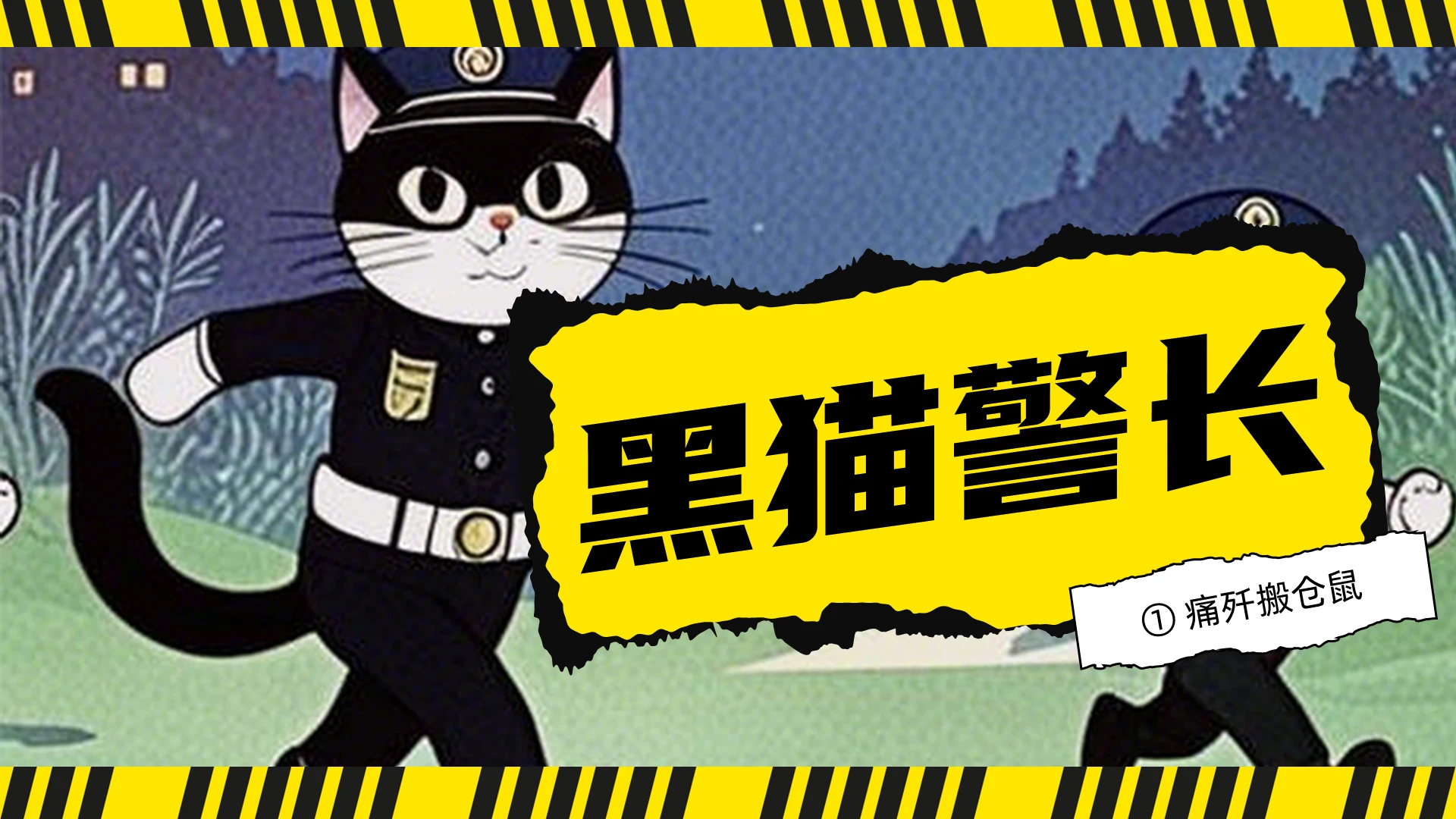 黄色卡通插画黑猫警长儿童绘本PPT儿童故事绘本