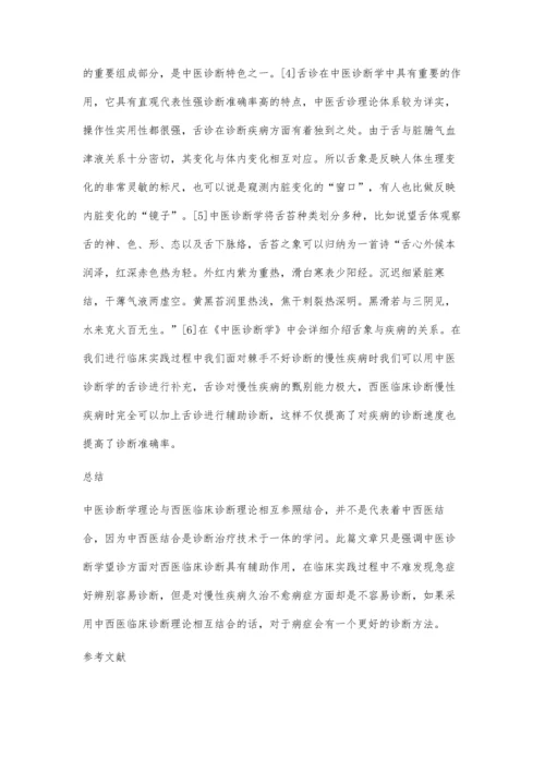 中医诊断学对西医临床诊断入门的指导作用.docx