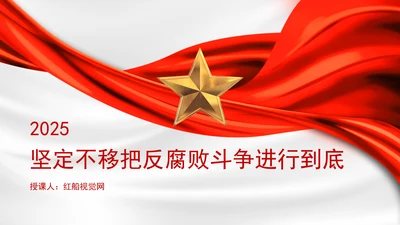 2025深刻学习坚定不移把反腐败斗争进行到底党课PPT