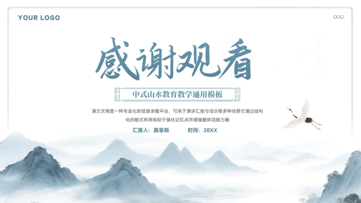 中式山水教育教学通用模板