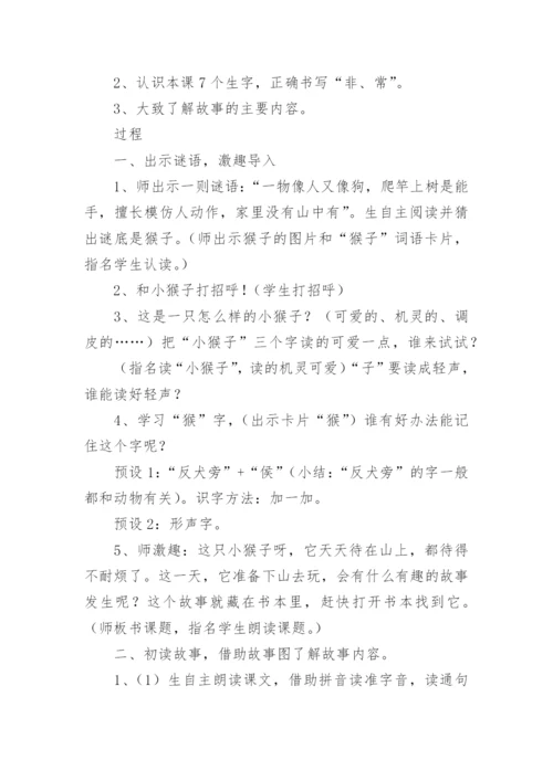 小猴子下山教学设计.docx