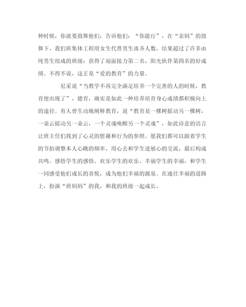 2023年班主任工作范文德育论文如何扮好班妈妈的多个角色.docx