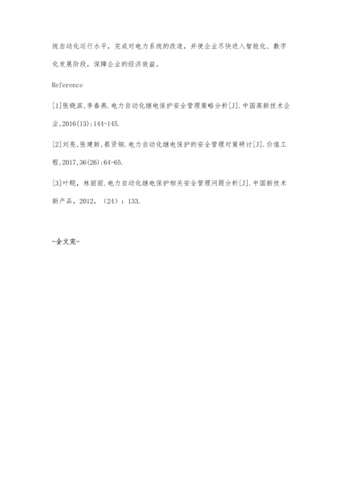 电力自动化继电保护的安全管理对策探讨.docx